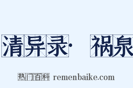 清异录·祸泉是什么意思的图片